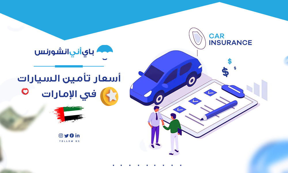 أسعار تأمين السيارات في دبي والإمارات
