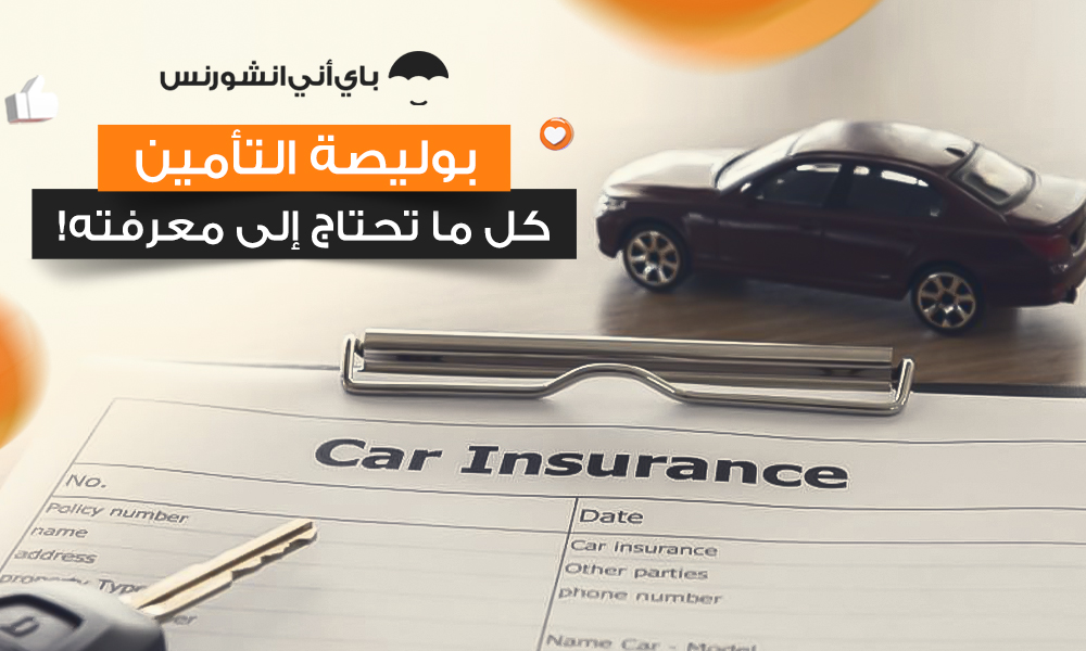 بوليصة التأمين على السيارات في الإمارات