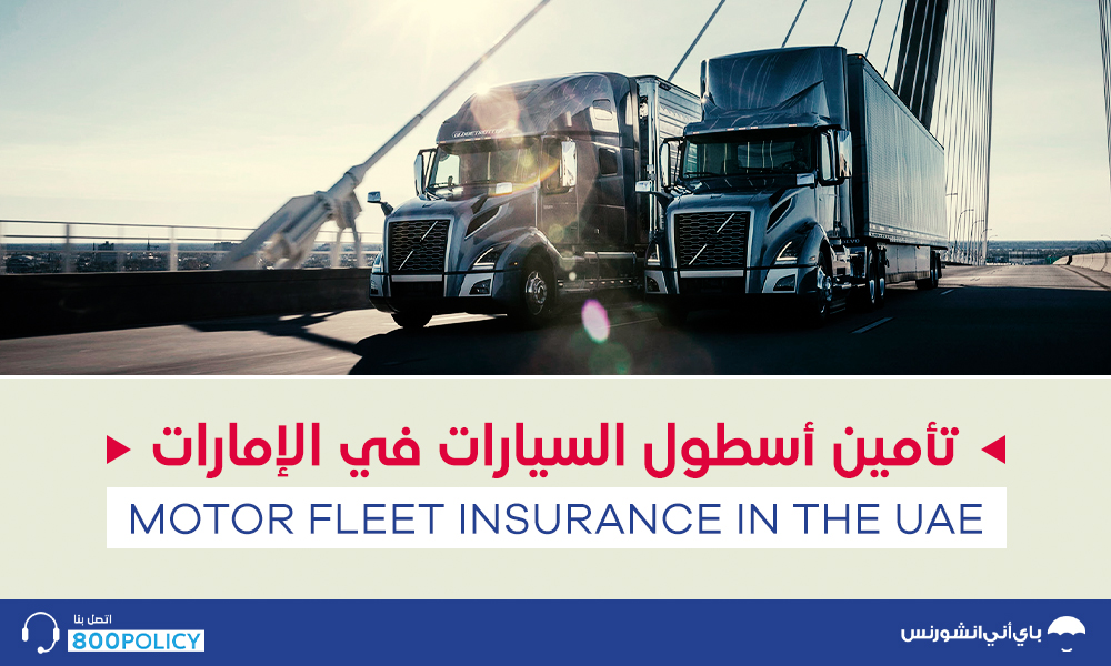 تأمين أسطول السيارات في دبي أبوظبي الإمارات