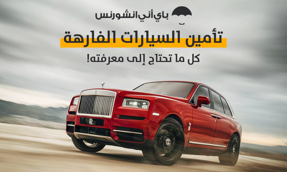 تأمين السيارات الفارهة في دبي أبوظبي الإمارات
