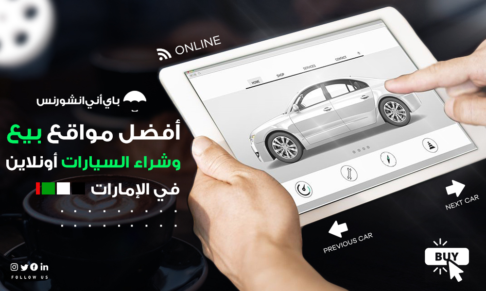 سيارات للبيع في الإمارات - أفضل مواقع بيع وشراء السيارات