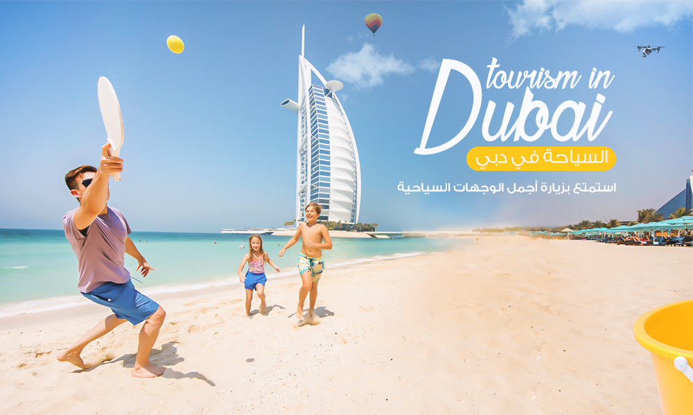 السياحة في دبي 2022 - أماكن في دبي للعائلات