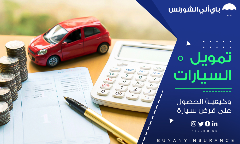تمويل السيارات والحصول على قرض سيارة في الإمارات