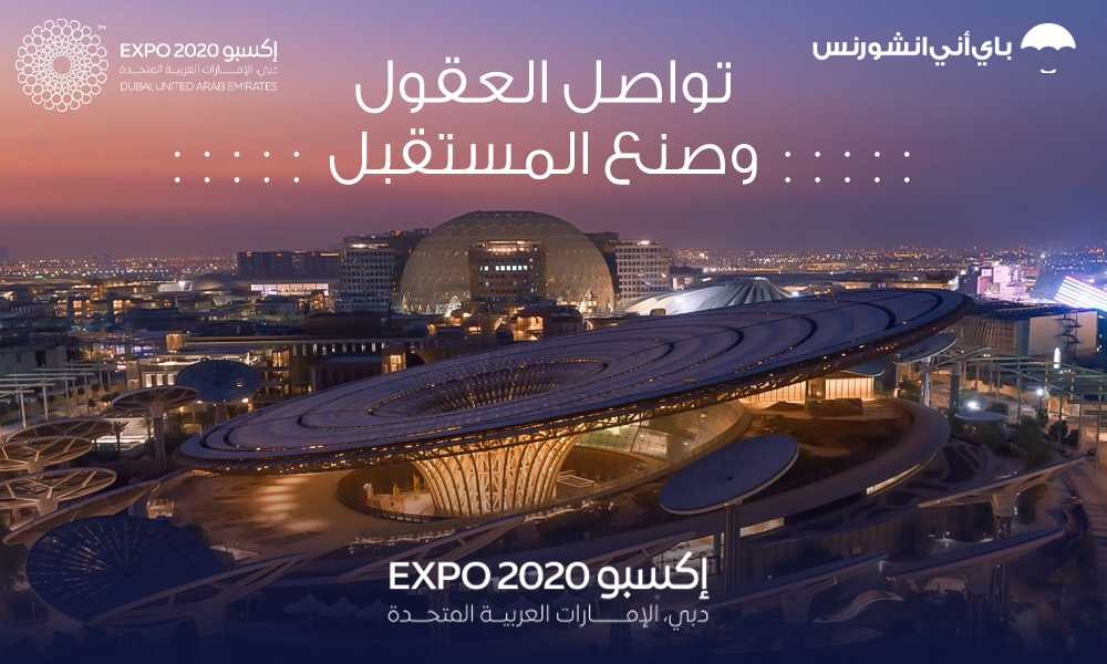 إكسبو 2020 دبي تواصل العقول وصنع المستقبل