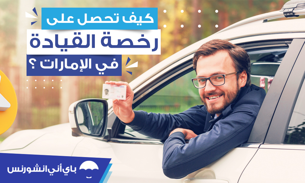 الحصول على رخصة قيادة السيارة في الإمارات