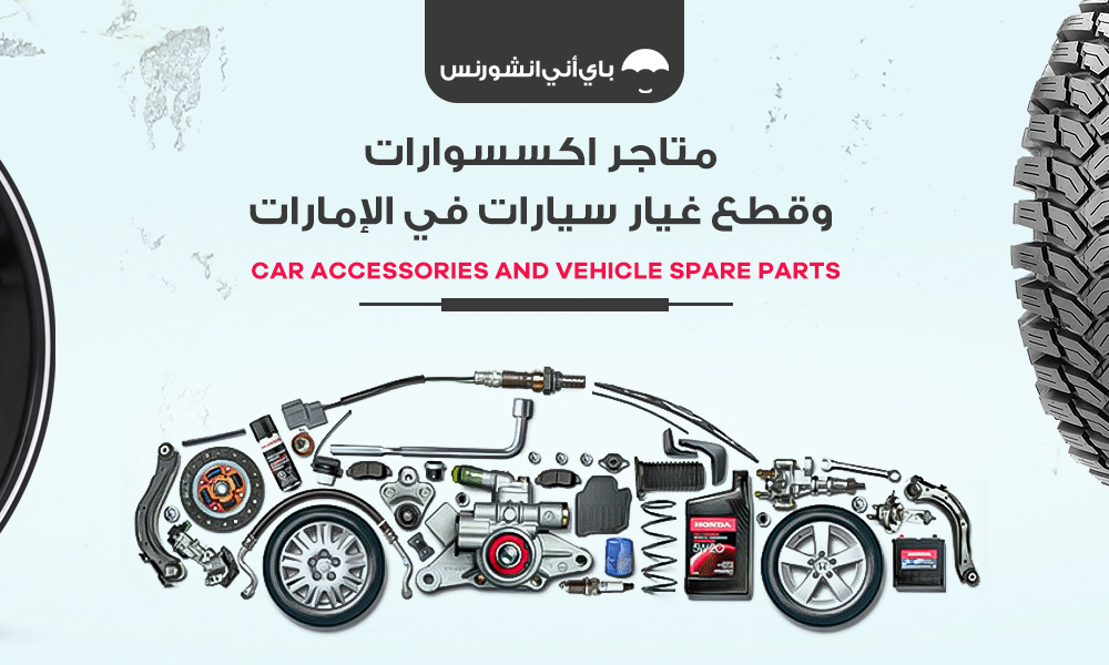 قطع غيار السيارات في الإمارات
