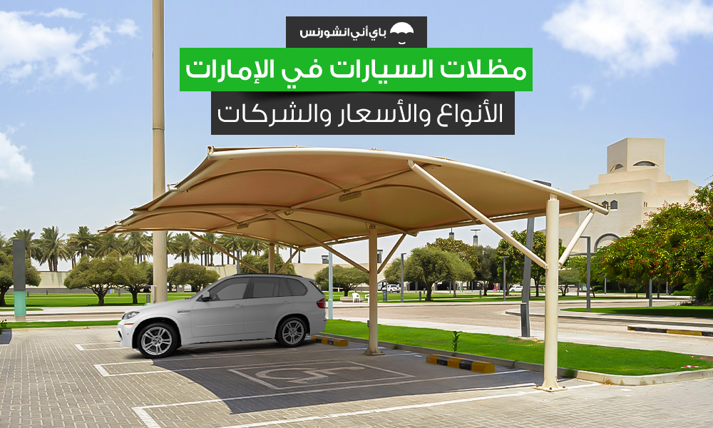مظلات السيارات دبي والإمارات