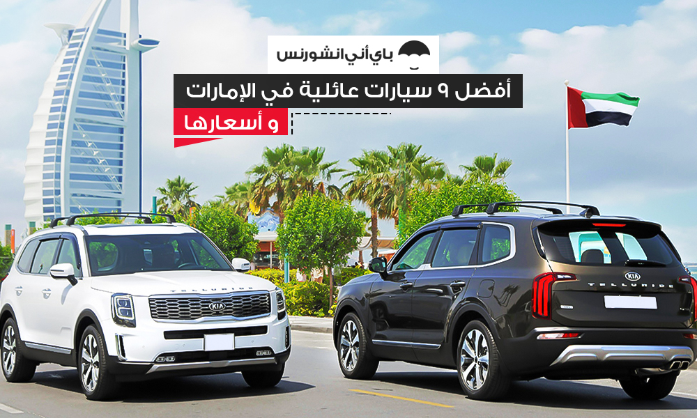 أفضل سيارات عائلية في الإمارات