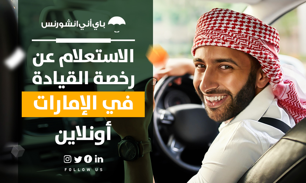 تجديد رخصة القيادة في الإمارات