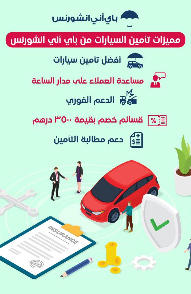 تأمين السيارات في دبي وأبوظبي وجميع أنحاء الإمارات
