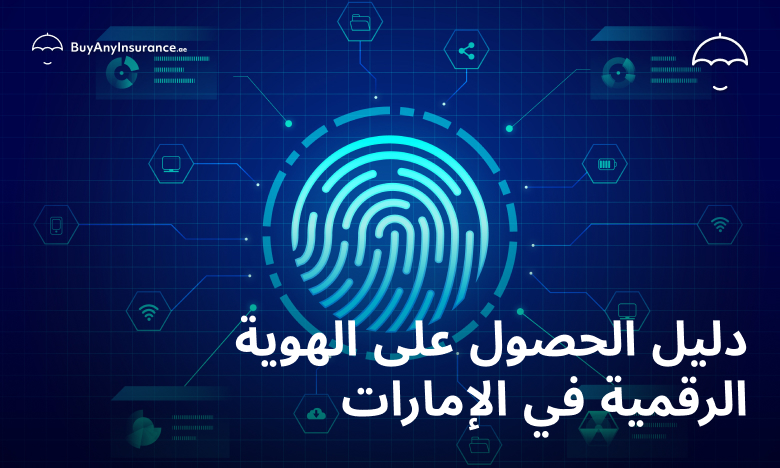 الحصول على الهوية الرقمية في الإمارات بالخطوات